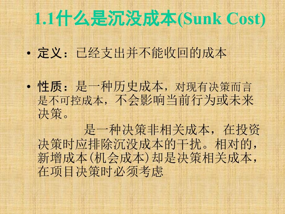 {成本管理成本控制}沉没成本sunkcost_第3页