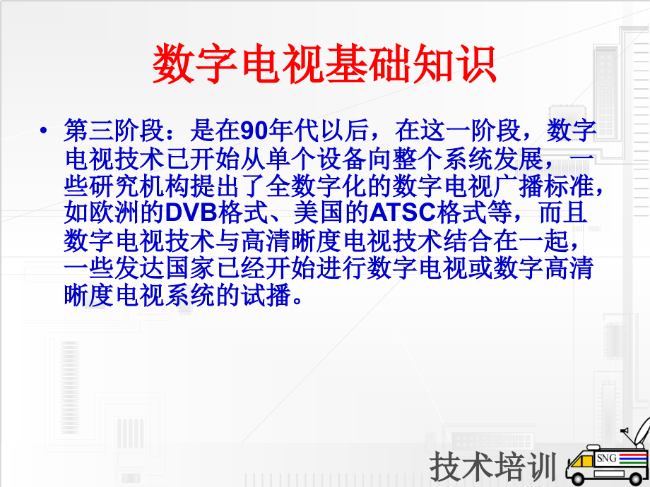 数字电视信号基础概念讲义教材_第3页