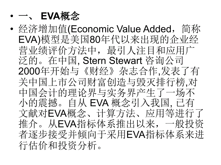 {价值管理}第8章企业价值评估——EVA法_第3页