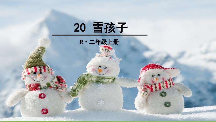 《雪孩子》课件 小学二年级(上册)(1)_第1页