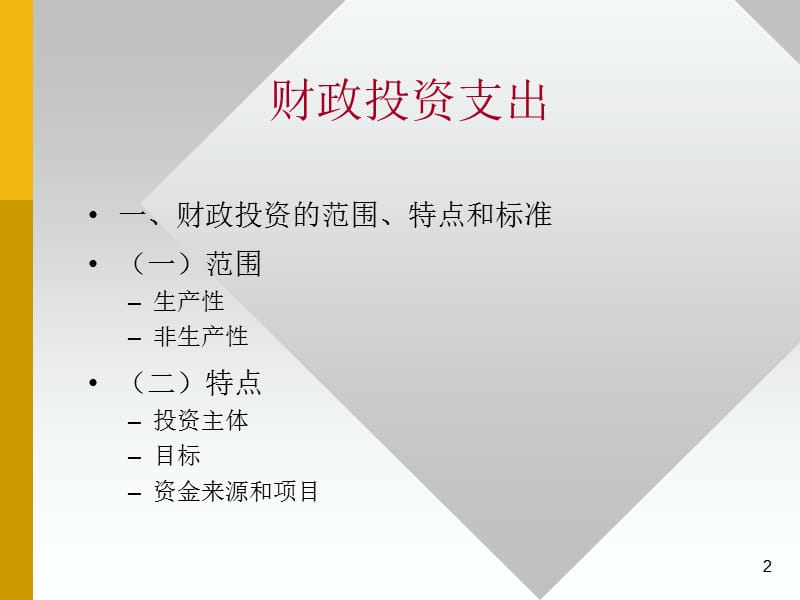 {财务管理投资管理}财政投资支出和社会保障支出讲义_第2页