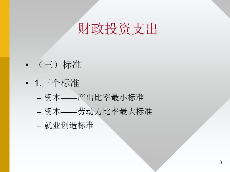 {财务管理投资管理}财政投资支出和社会保障支出讲义_第3页