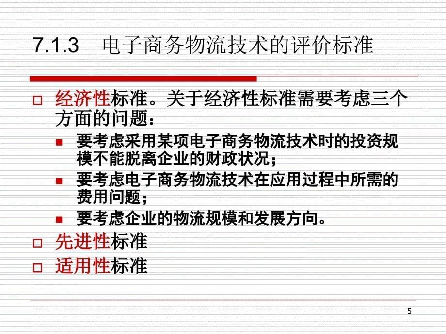 {管理信息化信息技术}电子商务物流管理信息技术_第5页