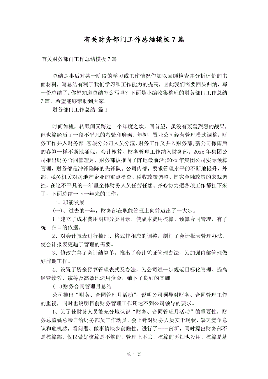 有关财务部门工作总结模板7篇_第1页