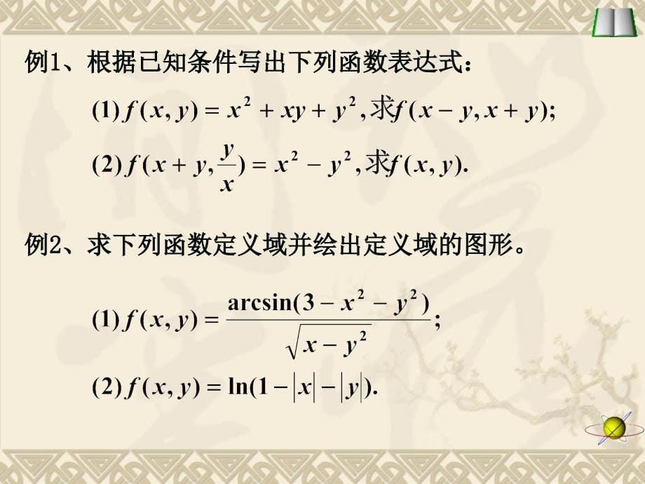 多元函数的基本概念讲述资料讲解_第5页