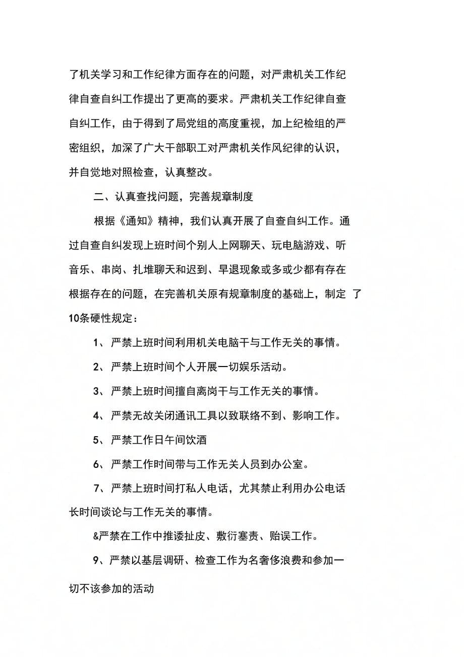 关于进一步严肃机关工作纪律的自查报告_第2页