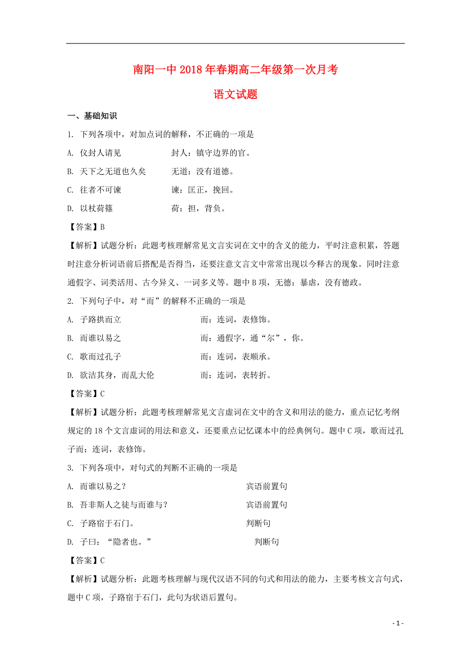 河南省2017_2018学年高二语文下学期第一次月考试题（含解析） (1).doc_第1页