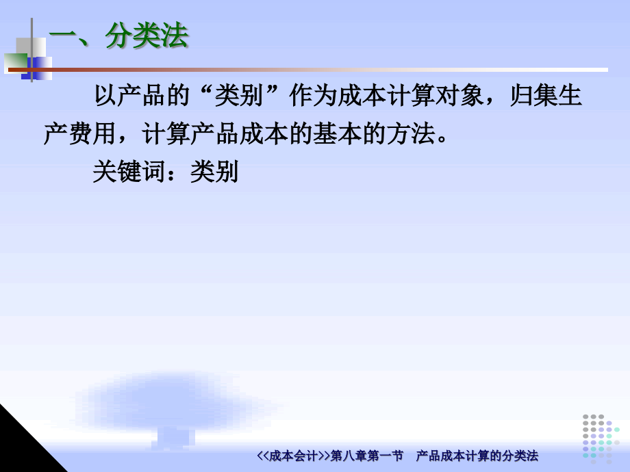 {成本管理成本控制}成本会计的分类管理_第4页