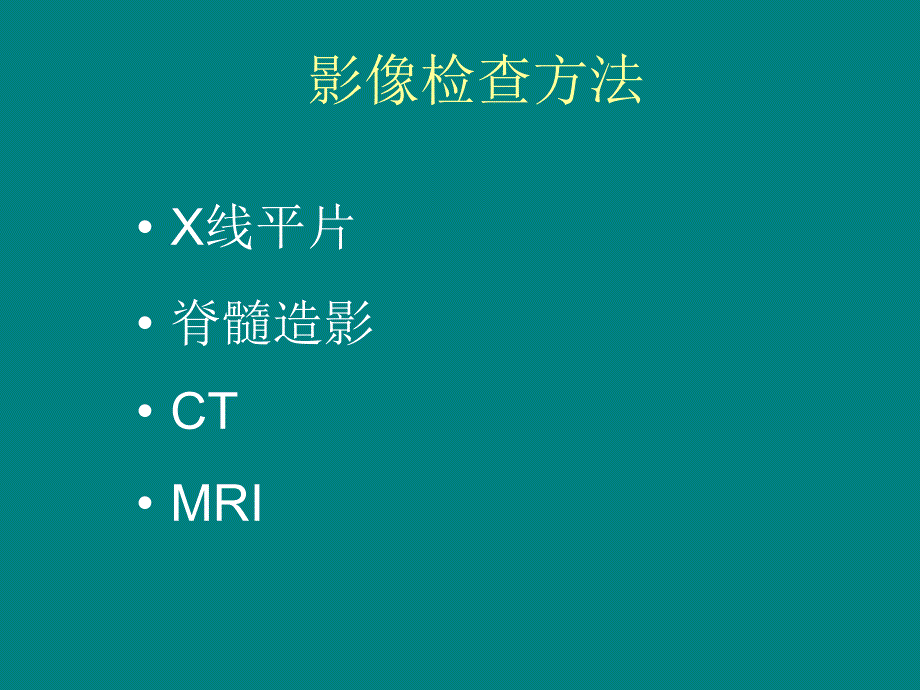 第13节 脊髓和椎管内疾病ppt课件_第2页