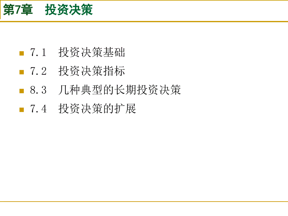 {财务管理财务会计}孙茂竹版管理会计学_第2页