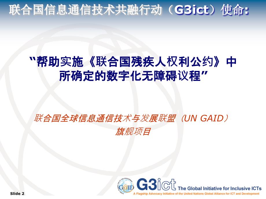 {管理信息化信息技术}实施联合国残疾人权利公约信息通信技术无障碍议程PPT_第2页