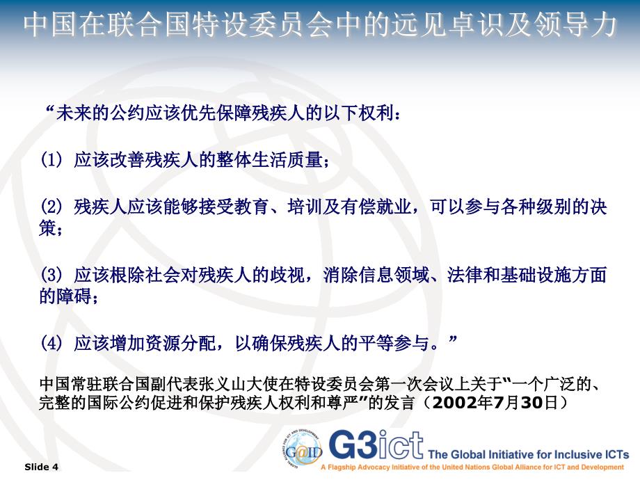 {管理信息化信息技术}实施联合国残疾人权利公约信息通信技术无障碍议程PPT_第4页