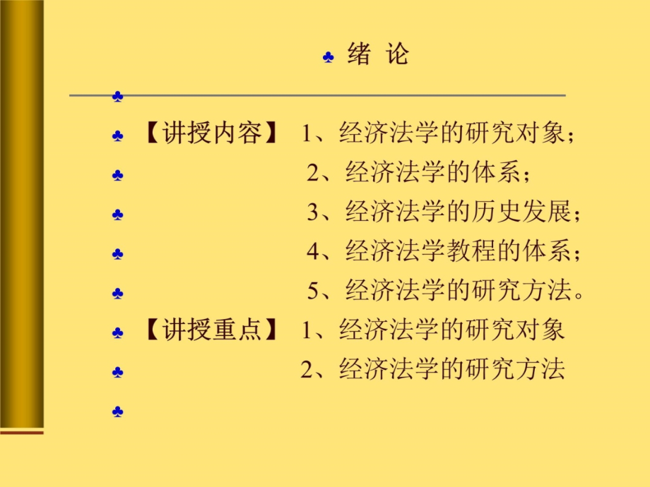 经济法学的研究对象教学讲义_第4页