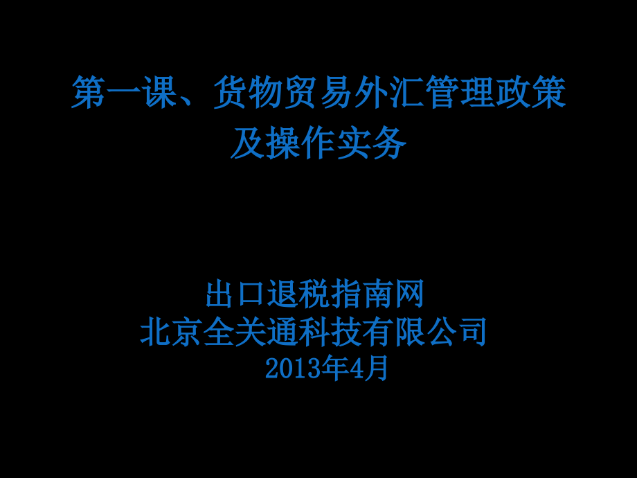 {财务管理外汇汇率}课货物贸易外汇管理政策及操作实务_第1页