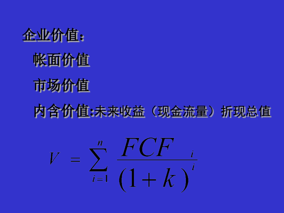 {价值管理}公司价值管理与CFO功能讲义_第4页