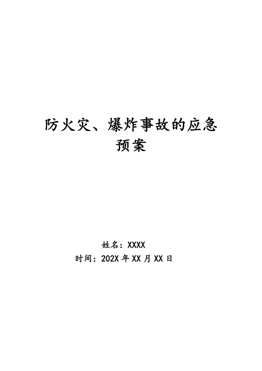 防火灾、爆炸事故的应急预案_第1页