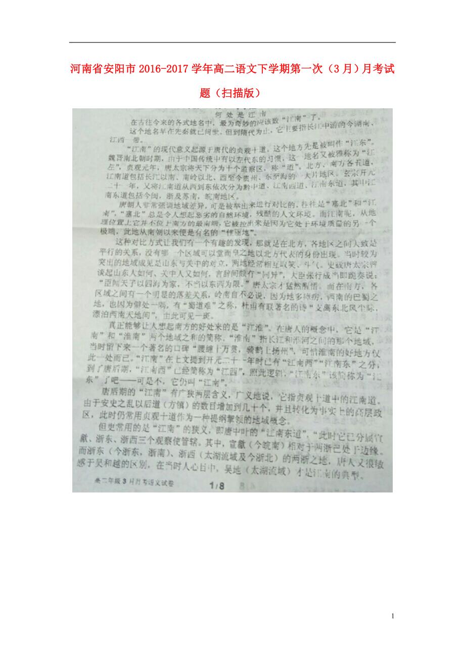 河南省安阳市2016_2017学年高二语文下学期第一次（3月）月考试题（扫描版） (1).doc_第1页