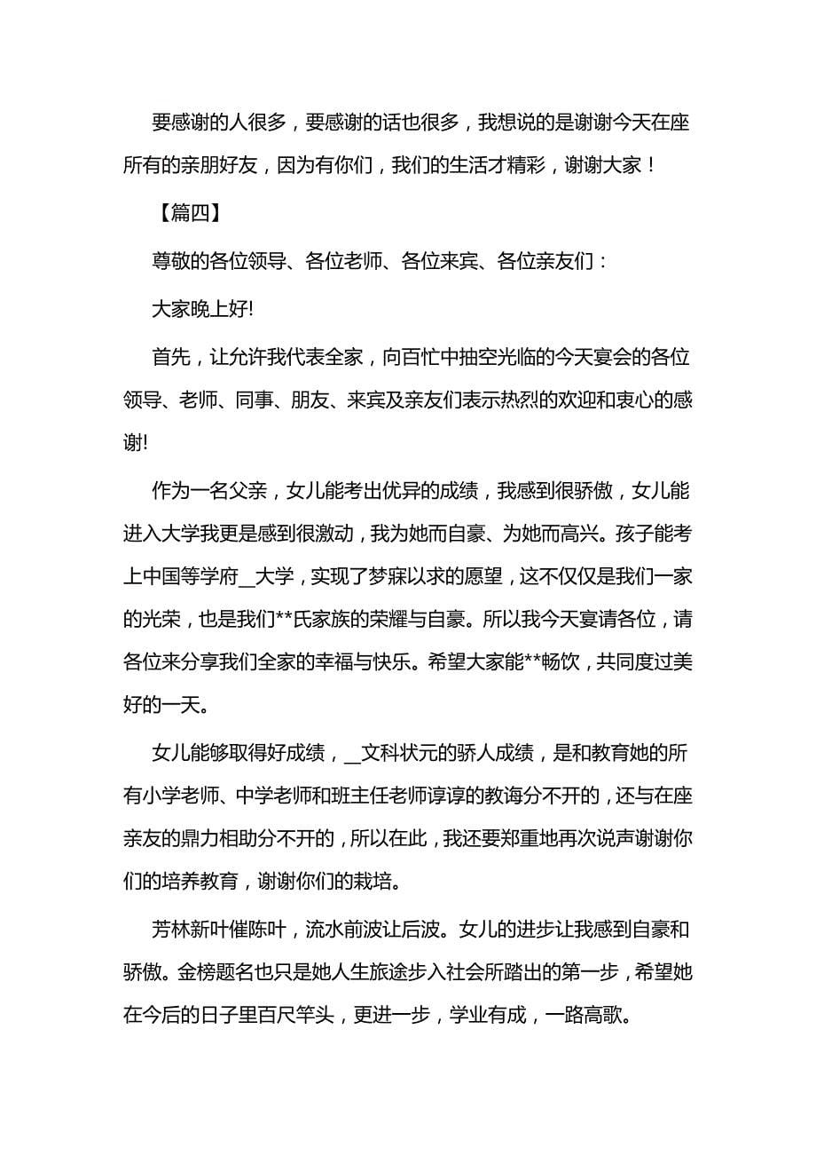 升学宴家长致辞六篇与升学宴父母致辞五篇_第5页