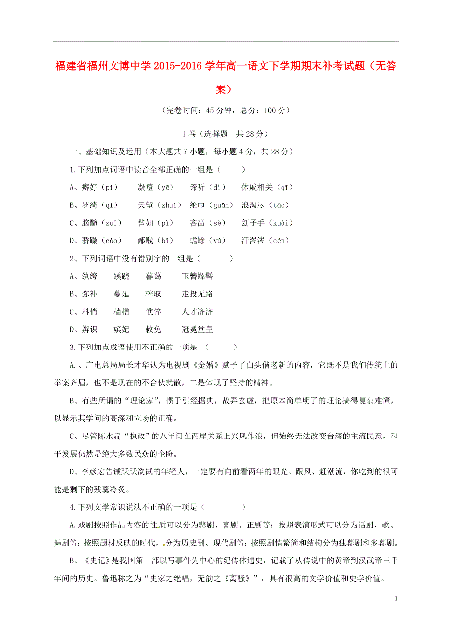 福建省福州文博中学2015_2016学年高一语文下学期期末补考试题（无答案）.doc_第1页