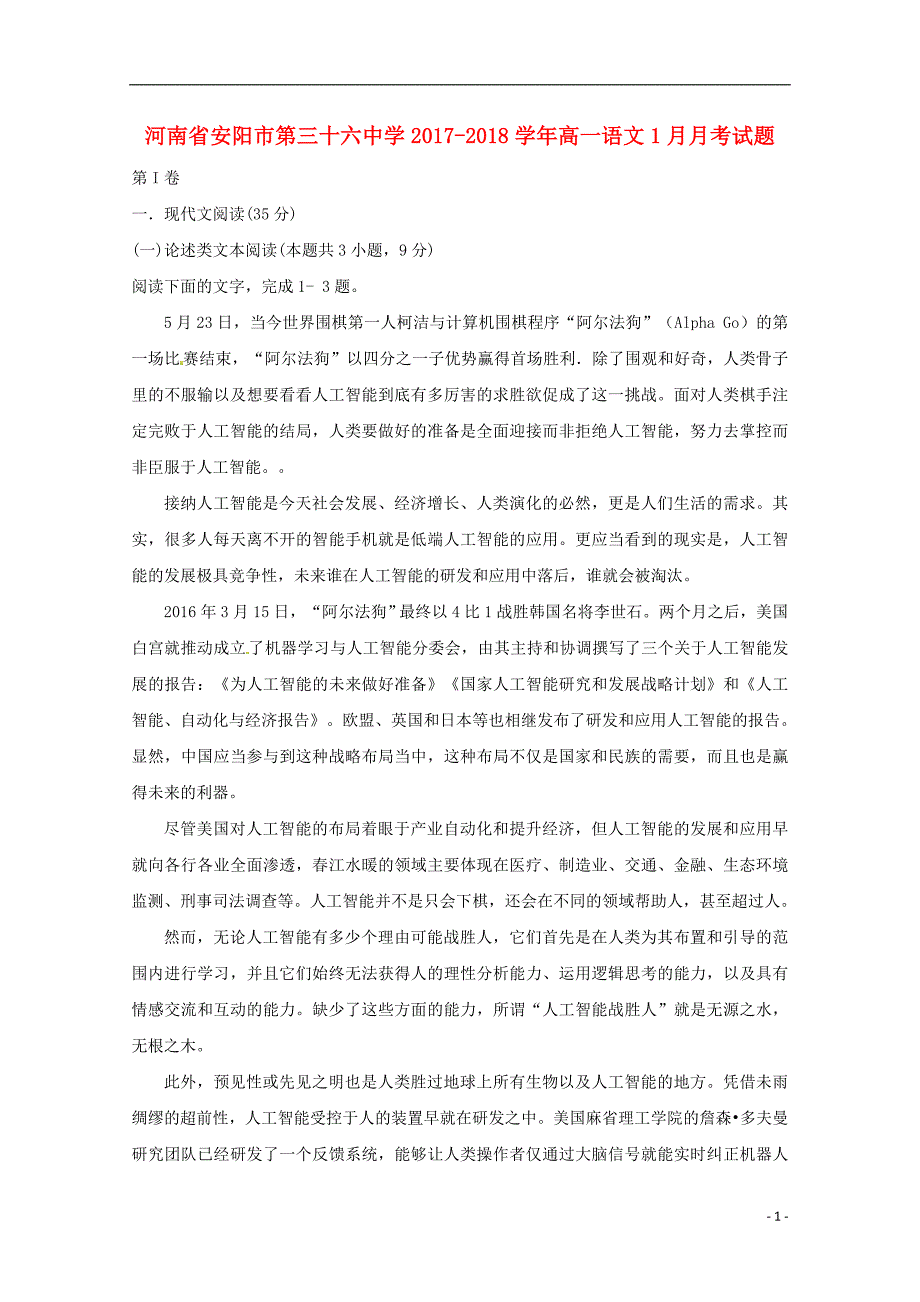 河南省2017_2018学年高一语文1月月考试题 (1).doc_第1页