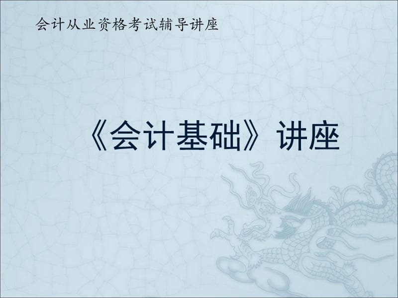 {财务管理财务会计}会计从业资格辅导讲义之会计基础_第1页