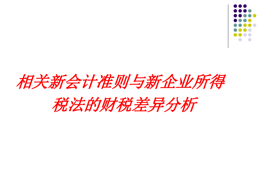 {财务管理财务会计}部分新会计准则_第1页