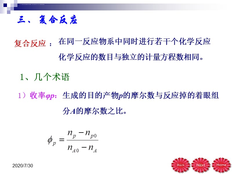 化学反应工程陈甘棠第二章第三节课件_第1页