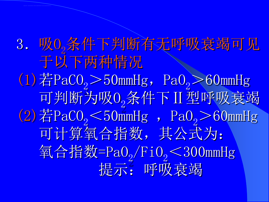 动脉血气分析的临床应用进展课件_第4页