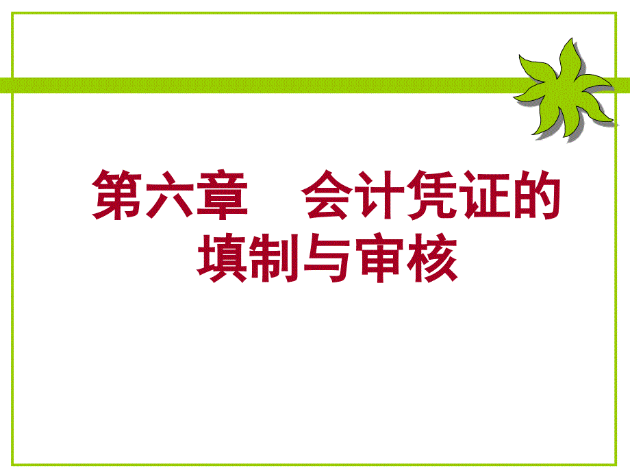 {财务管理财务会计}李占国版基础会计学六会计凭证的填制与审核_第1页