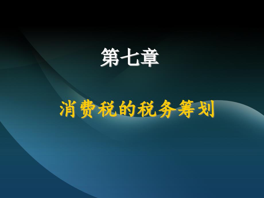 {财务管理税务规划}七消费税的税务筹划_第1页