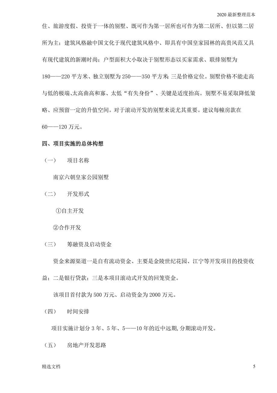 南京六朝皇 家公园旅游度假别墅项目可行性研究报告doc11_第5页