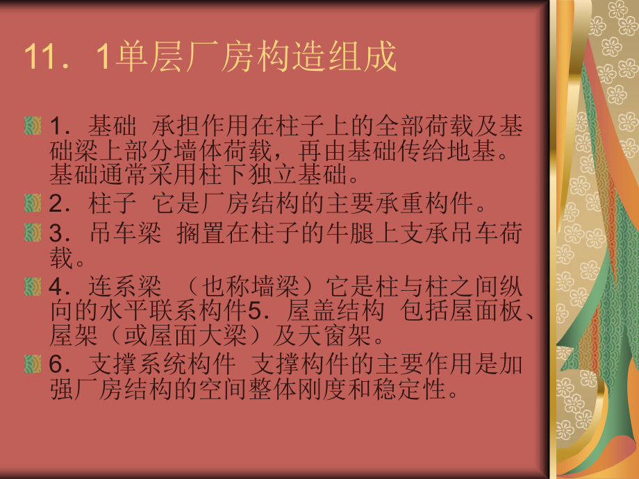 {工厂管理运营管理}第十一章单层厂房构造_第2页