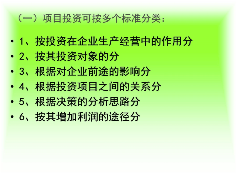 第六章项目投资1资料教程_第4页