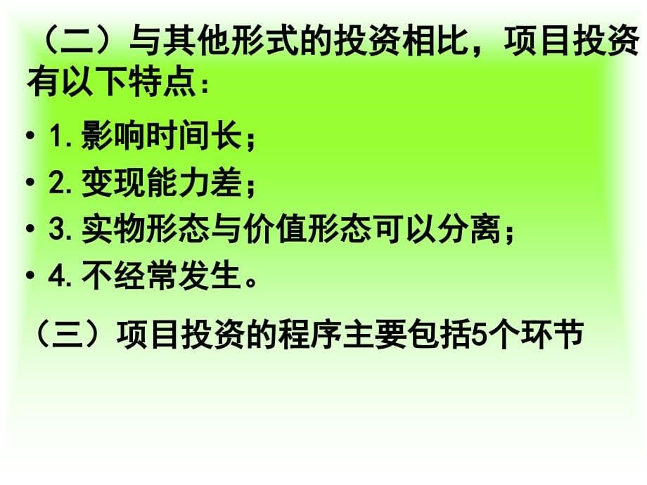 第六章项目投资1资料教程_第5页