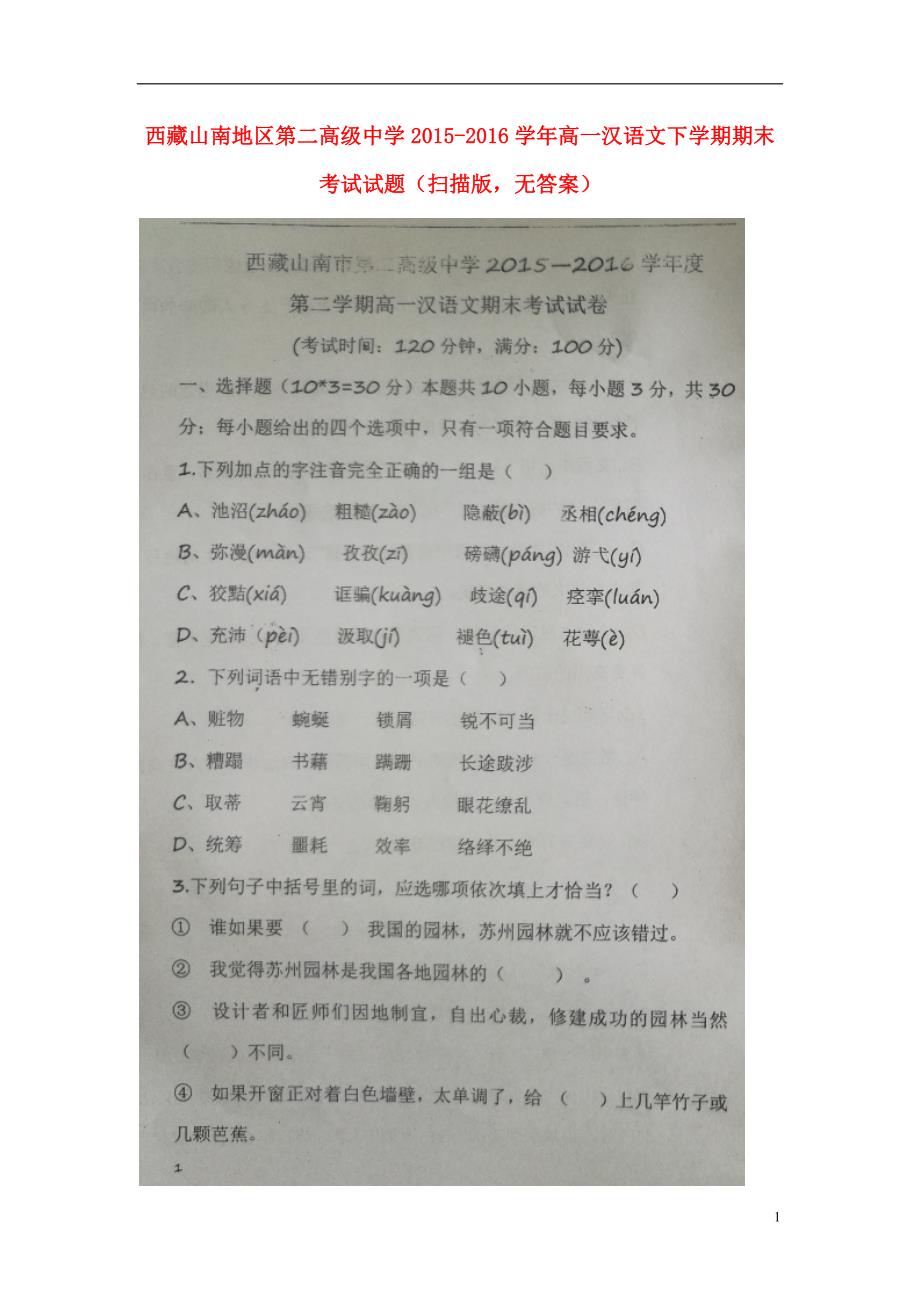 西藏山南地区第二高级中学2015_2016学年高一汉语文下学期期末考试试题（扫描版无答案） (1).doc_第1页