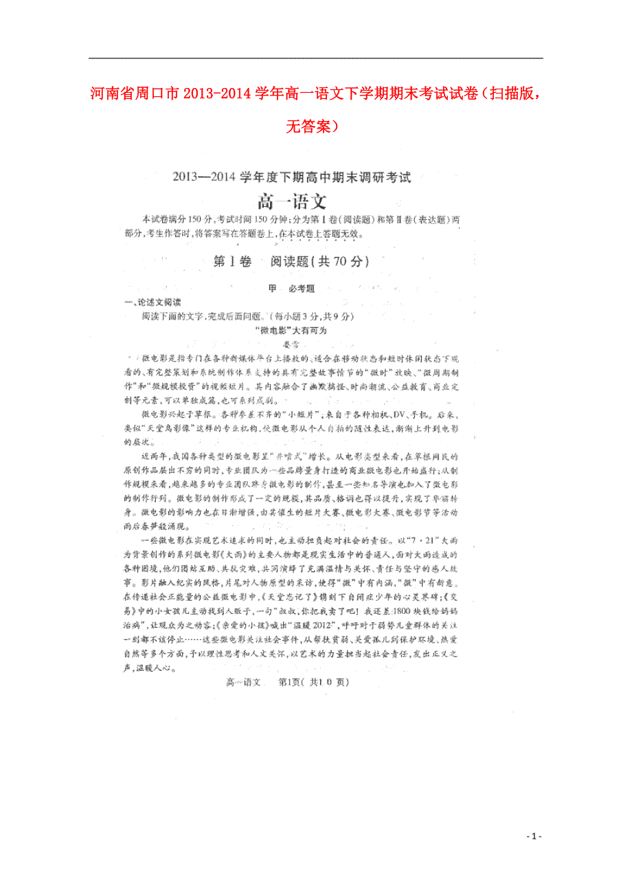 河南省周口市2013-2014学年高一语文下学期期末考试试卷（扫描版无答案）.doc_第1页