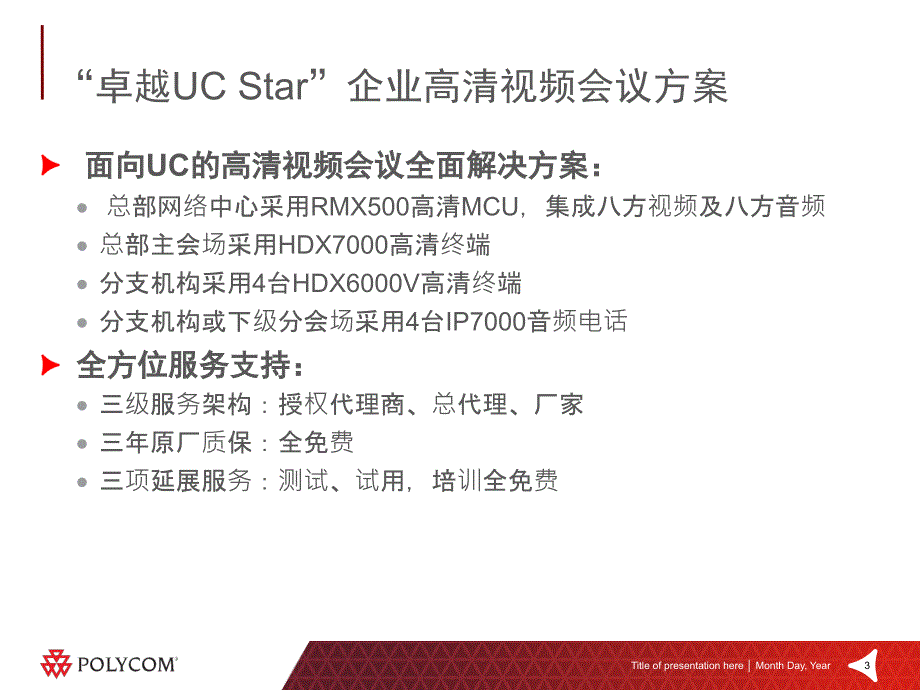 {产品管理产品规划}卓越UCStar套包方案及产品介绍RM某500+HD某7K+HD某6KV+IP7KN某Power_第3页