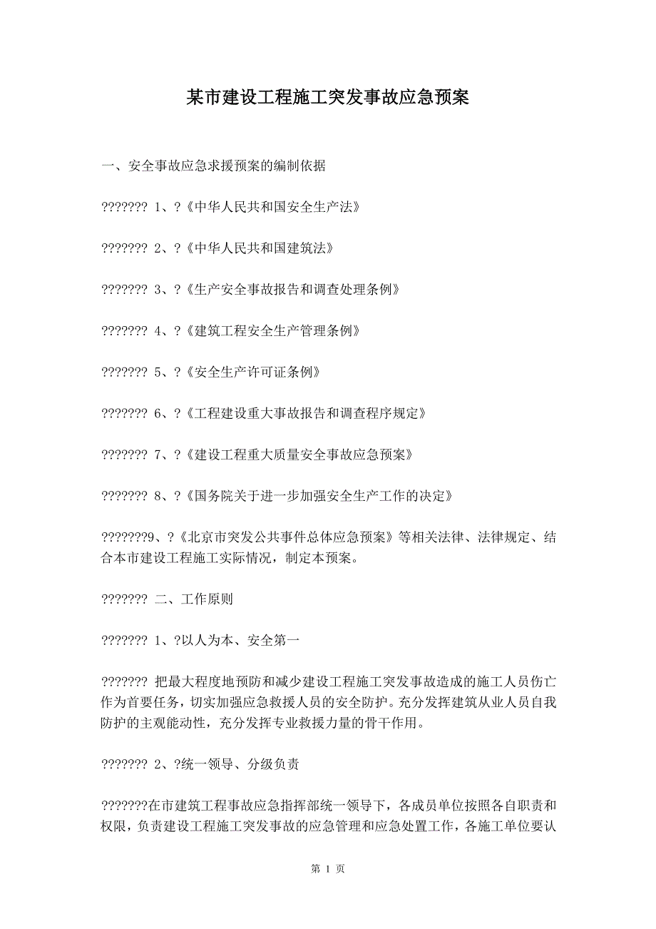 某市建设工程施工突发事故应急预案_第2页