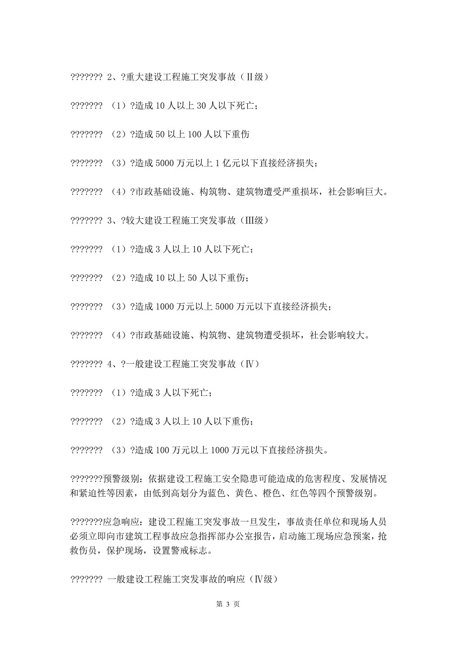 某市建设工程施工突发事故应急预案_第4页