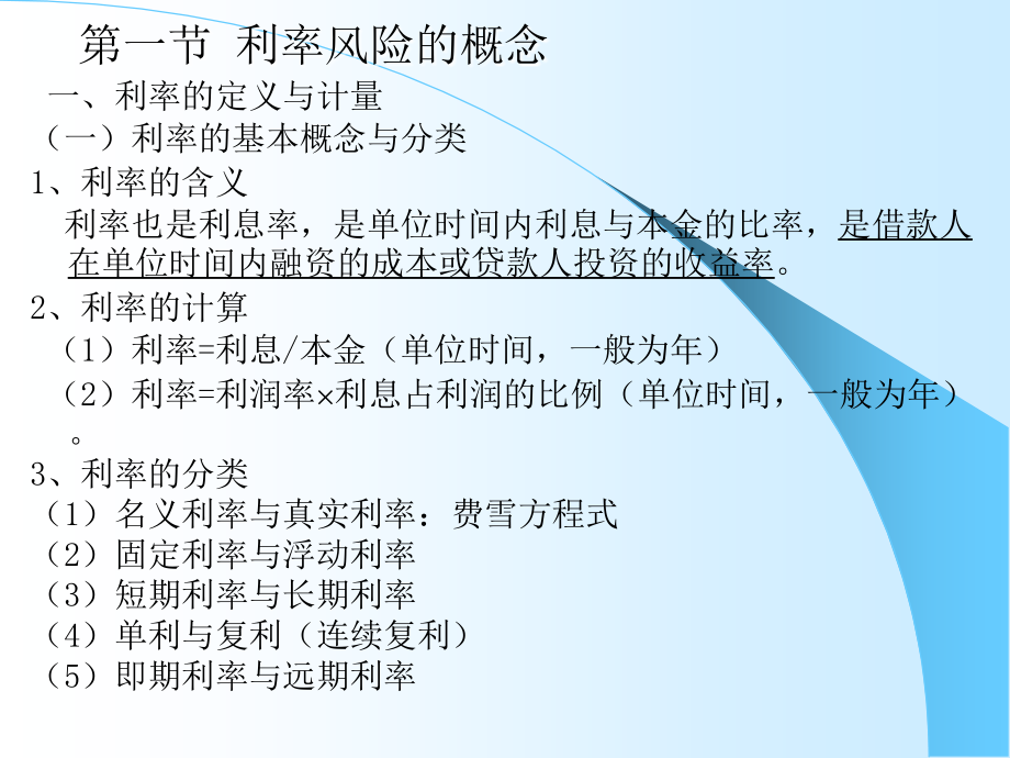 第七章 利率风险的管理【风险管理 上海财经大学】培训讲学_第2页