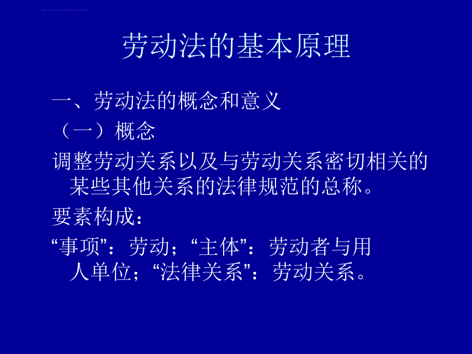 劳动与社会保障法第一讲课件_第3页