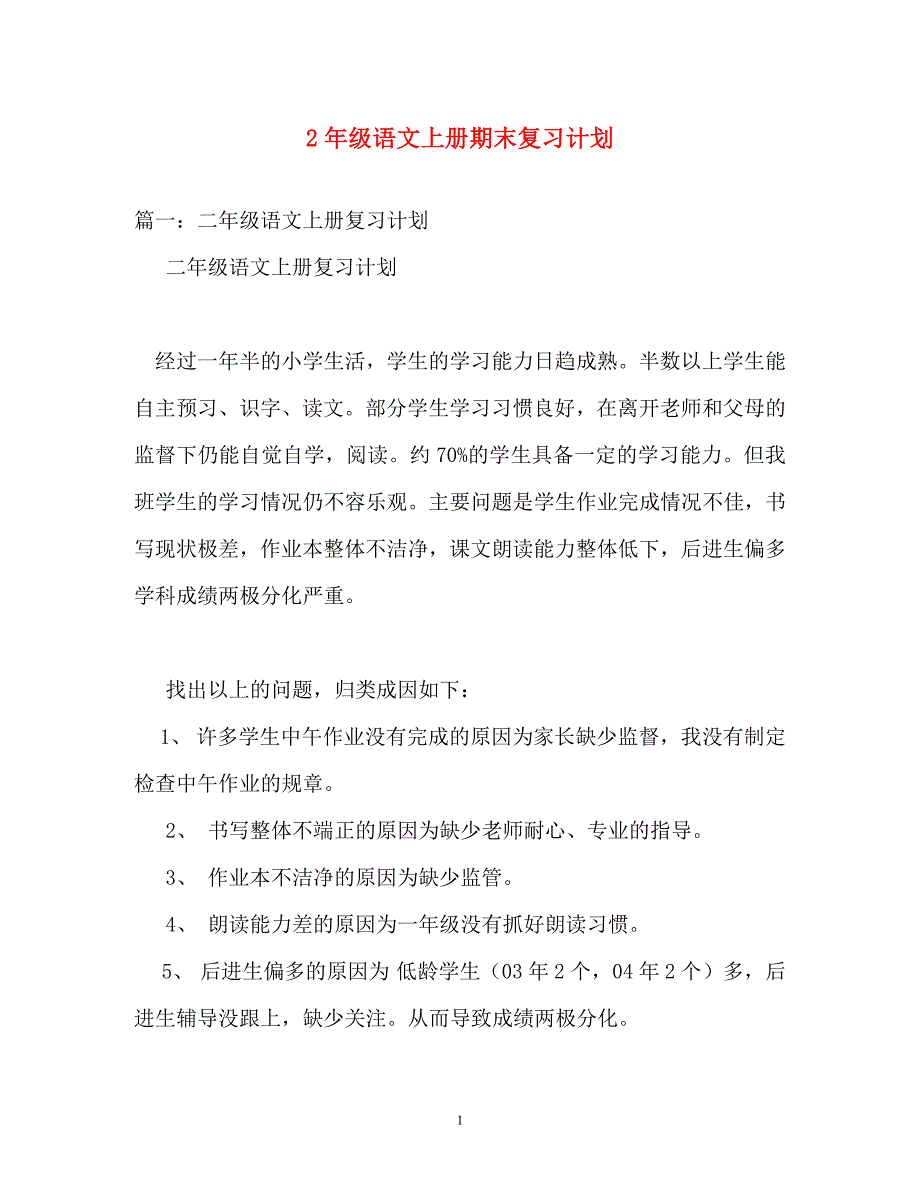 计划方案-2年级语文上册期末复习计划_第1页