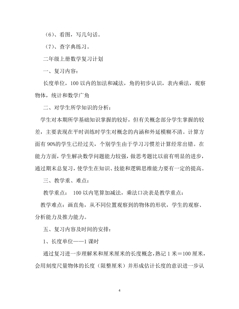 计划方案-2年级语文上册期末复习计划_第4页