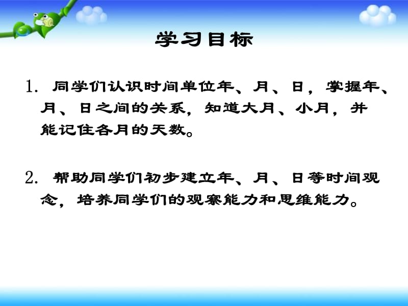 课件人教新课标数学三年级下册《年月日的认识》PPT课件_第2页