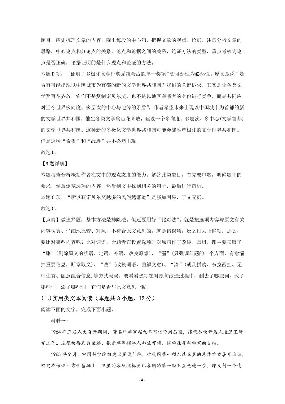 宁夏回族自治区石嘴山市三中2020届高三高考第五次模拟语文试题 Word版含解析_第4页