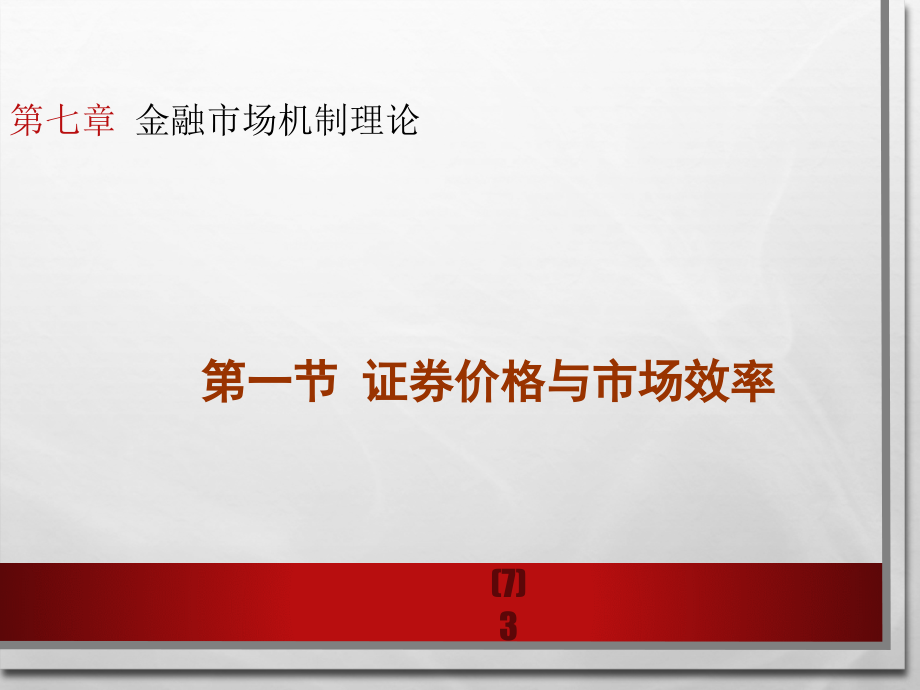 第七章 金融市场机制理论电子教案_第3页