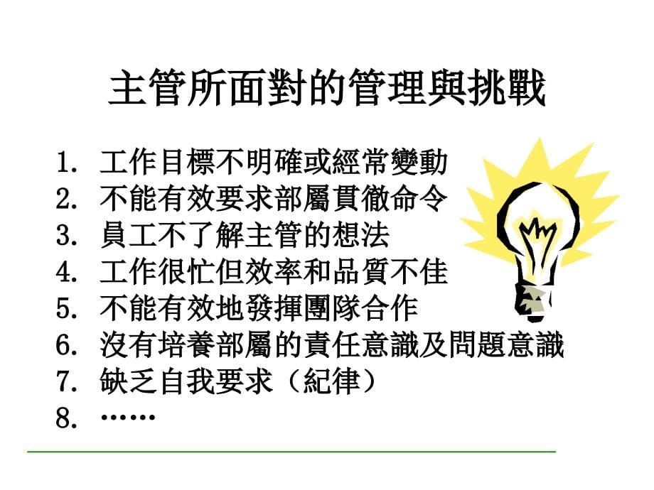 {价值管理}主管的价值定位与管理技能培训讲义_第5页