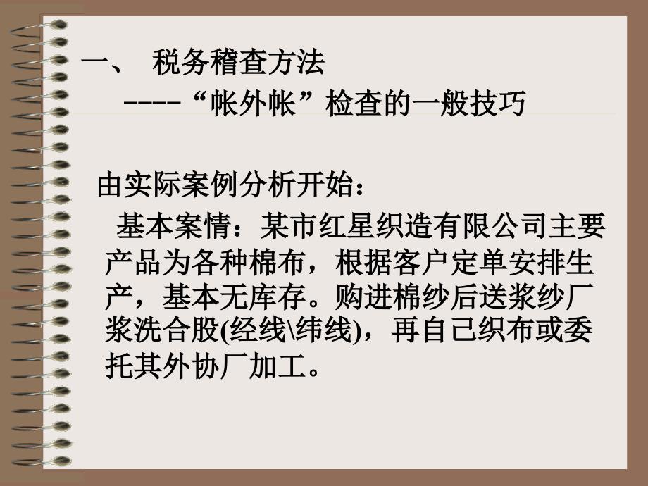 {企业通用培训}长沙培训税务稽查办法技巧与账务调整新版_第4页