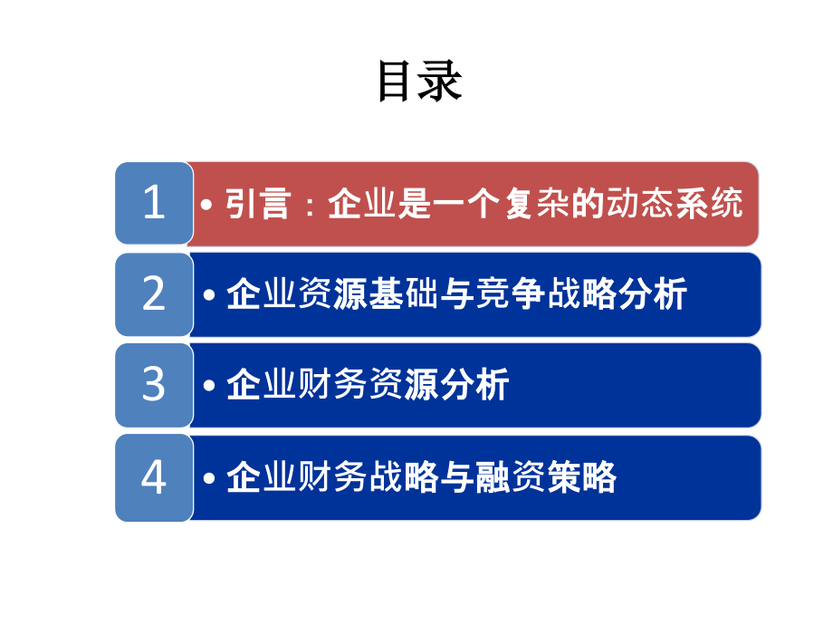 {财务管理财务分析}企业资源分析与财务战略讲义_第2页