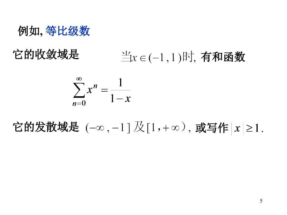 高等数学11-3幂级数教学幻灯片_第5页